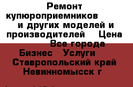 Ремонт купюроприемников ICT A7 (и других моделей и производителей) › Цена ­ 500 - Все города Бизнес » Услуги   . Ставропольский край,Невинномысск г.